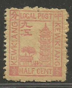清代1894年九江书信馆半分票新一枚 江字缺点变体 商埠邮票