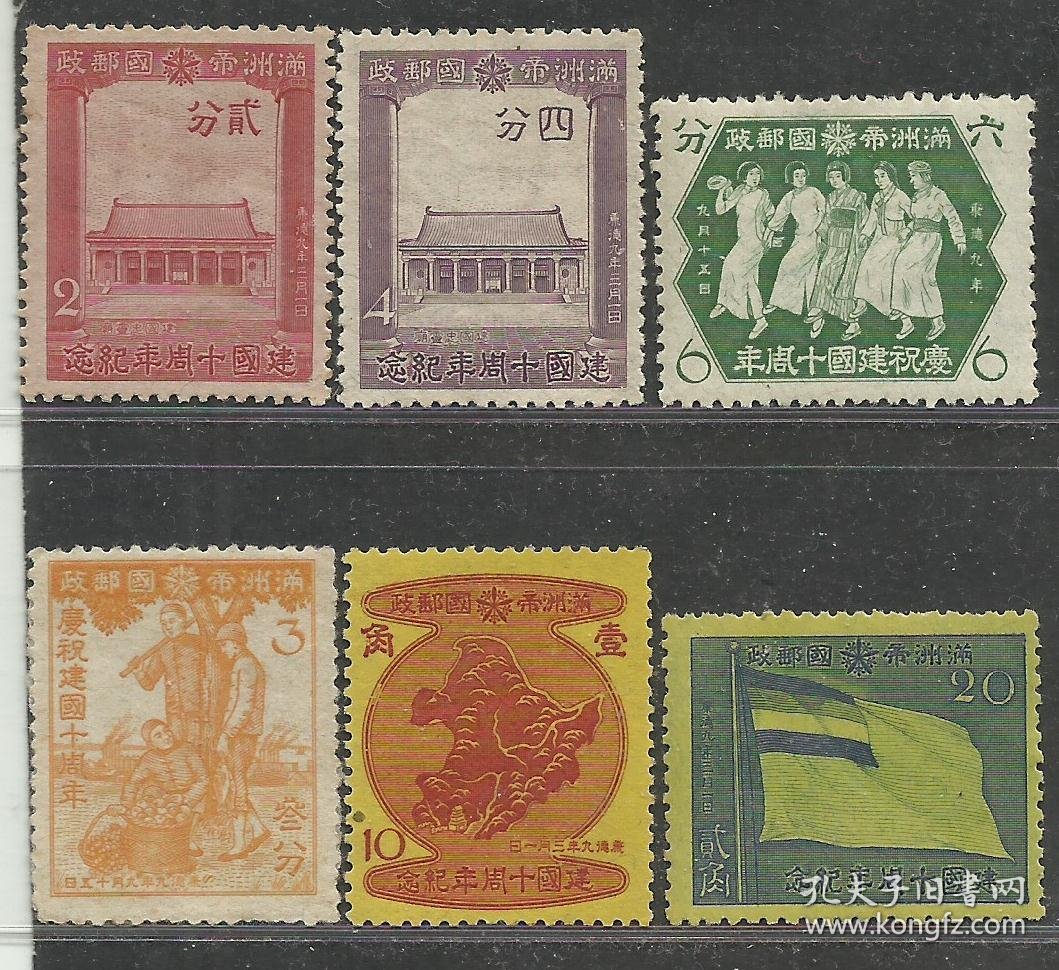 伪满洲国建国10周年新全