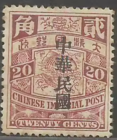 清代蟠龙邮票20分加盖中华民国新一枚