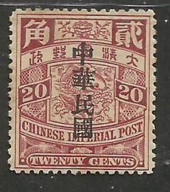 清代蟠龙邮票20分加盖中华民国 新一枚