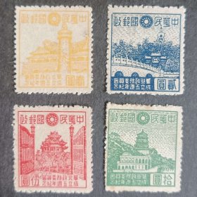 民国华北政务委员会成立五周年纪念邮票新全