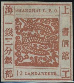 清代上海工部大龙邮票1钱2分新一枚