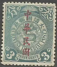 清蟠龙邮票3分 加盖中华民国新一枚