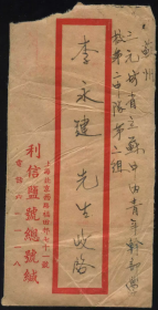 华东解放区1949年上海寄苏州实寄封一件