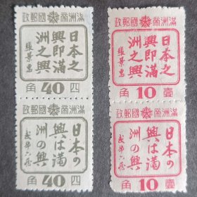 伪满日本之兴即满洲之兴邮票新全 40分圆框变体