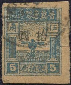 晋冀鲁豫边区鹰球图邮票5角改10元旧一枚