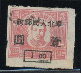 晋冀鲁豫边区毛泽东像邮票加盖华北人民邮政60元改1元旧一枚