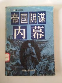 帝国阴谋内幕