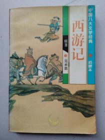 西游记：中国八大文学经典   、