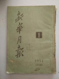 新华月报1954年1