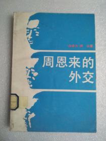 周恩来的外交   、