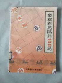 象棋布局陷阱100局