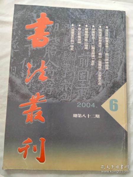 书法丛刊2004年6期