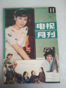 电视月刊1985年11