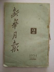 新华月报1954年2