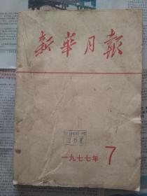 新华月报1977年7