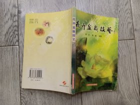 花卉盆栽枝艺