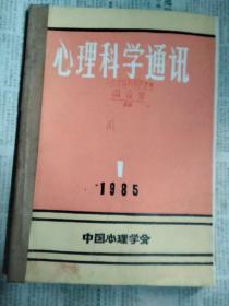 心理科学通讯1985年1—6期