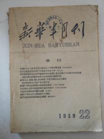 新华半月刊1959年22