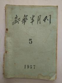 新华半月刊1957年5