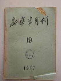 新华半月刊1957年19