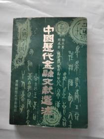 中国历代金融文献选注