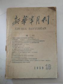 新华半月刊1959年18