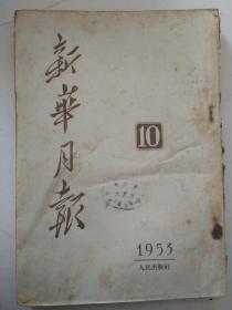 新华月报1953年10