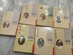 巴金选集  散文随笔选（第八卷）春天里的秋天{第五卷}        雾雨电（第四卷） 谈自己（ 第十卷） 新声及其他（第九卷）秋（第三卷  ）寒夜（第六卷））