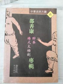 邵善康专辑：杨式太极剑、醉拳