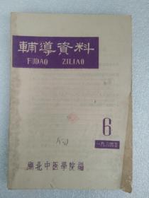 辅导资料1964年6 （湖北中医学院编）