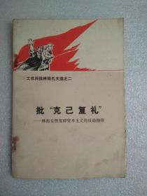 批“克己复礼”——林彪妄图复辟资本主义的反动纲领  。