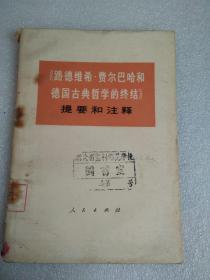 路德维希费尔巴哈和德国古典哲学的终结   提要和注释