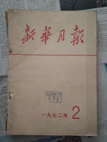 新华月报1972年2