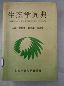 生态学词典