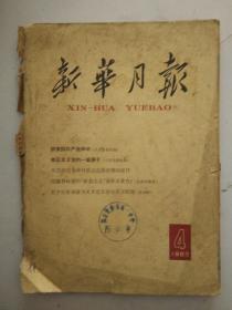 新华月报1963年4