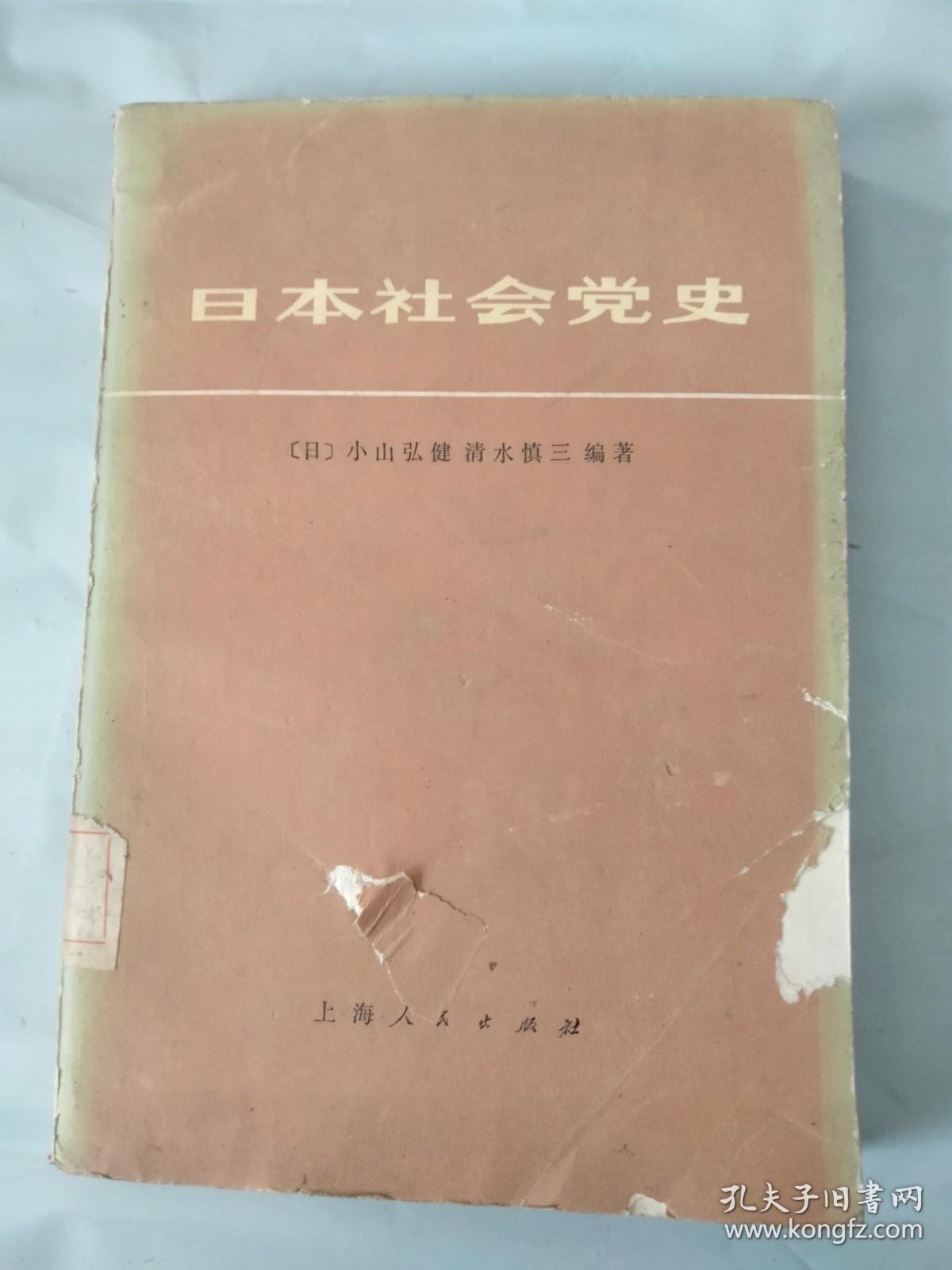 日本社会党史