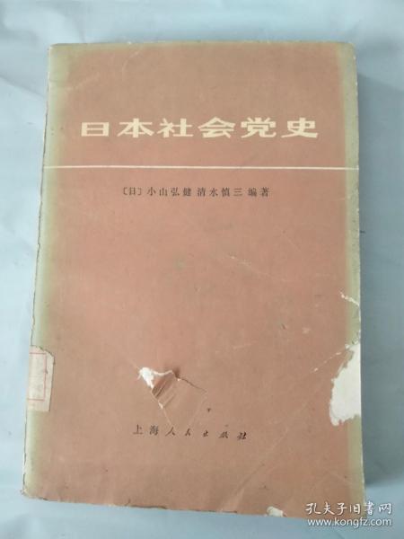 日本社会党史