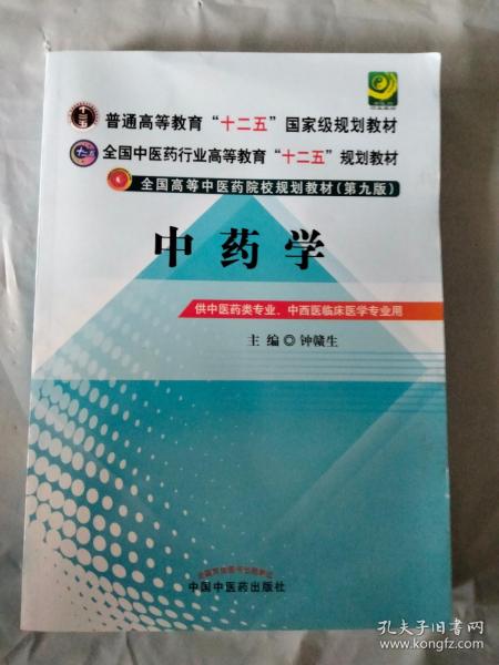 中药学：全国高等中医药院校规划教材第九版