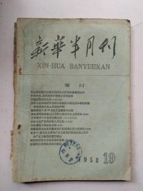 新华半月刊1958年19