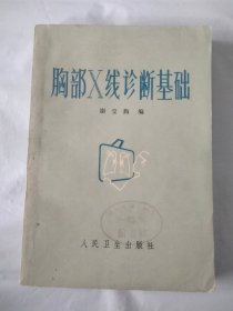 胸部X线诊断基础