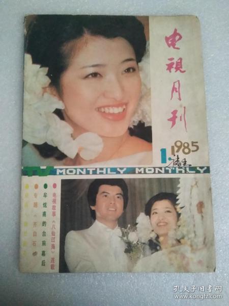 电视月刊1985年1