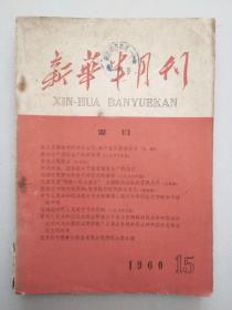 新华半月刊1960年15