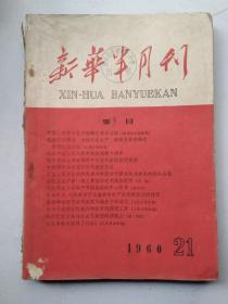 新华半月刊1960年21