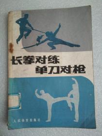 长拳对练单刀对枪  、