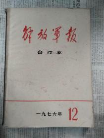 解放军报合订本1976年12