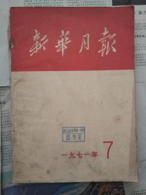 新华月报1971年7