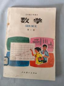 五年制小学课本  数学 第十册