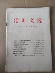 活页文选（1965年第4期）