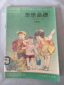 九年义务教育六年制小学教科书   思想品德    第四册